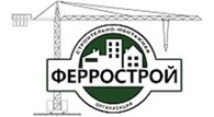 Общество с ограниченной ответственностью ООО «Феррострой»