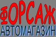  Автомагазин «Форсаж»