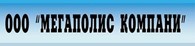 Общество с ограниченной ответственностью ООО«МЕГАПОЛИС КОМПАНИ»