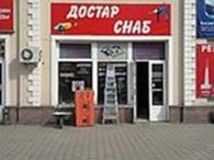 ТОО "Достар Снаб"