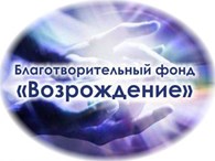 ООО Благотворительный фонд «Возрождение»