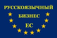 Русскоязычный Бизнес Евросоюза (RuBizEs)