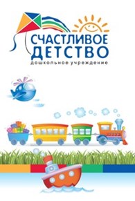 "Центр развития ребенка - детский сад "Счастливое детство""