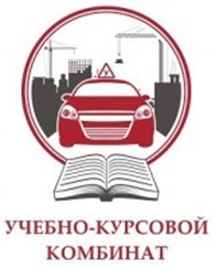 "Учебно-курсовой комбинат"