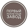 Первый роллетный завод