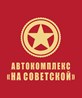 ИП Автокомплекс "На Советской"