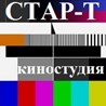 Киностудия "СТАР - Т"