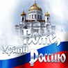 ВПООК Православная организация казаков "Покровская казачья слобода"
