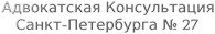  27-я адвокатская консультация Санкт-Петербурга