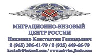 ООО Миграционно-визовый центр России