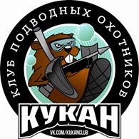 Клуб подводных охотников "Кукан"