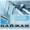ЗАО КАЙМАН, ЗАО - официальный представитель компании «Zarges» (Германия) - крупнейшего в Европе концерна по производству подъемной техники и логистических систем из легких сплавов.