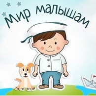 ООО Мир Малышам