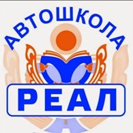 Автошкола "РЕАЛ"