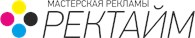 Рекламная мастерская "РЕКТАЙМ"