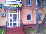 Магазин Военторг Чернигов, ул. Попудренка, 1 а (на втором этаже).