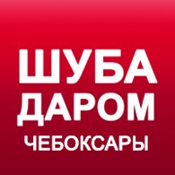 "ШУБА ДАРОМ" Чебоксары