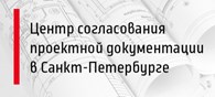 ООО Центр согласования проектной документации