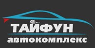 Автокомплекс Тайфун