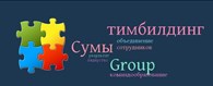 Сумы тимбилдинг Group