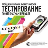 Генетик-тест Красноярск | Genetic-test | Красноярск