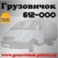Такси «Грузовичок» 612-000