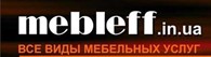 Интернет-магазин "Mebleff"-мебель со склада в Киеве по низким ценам.