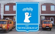  Североморский филиал «Мурманоблгаз»