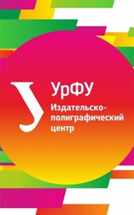 ФГАОУ ВО «УрФУ имени первого Президента России Б.Н. Ельцина»