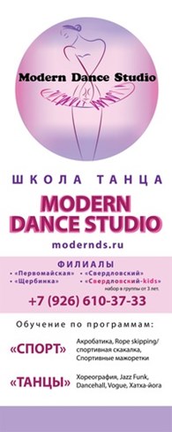 Школа танцев "Modern Dance Studiо"
