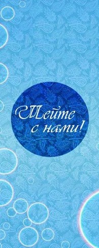 "Шейте с нами"