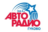 Авторадио Гуково 104.9FM