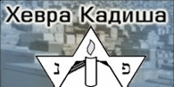 Еврейское похоронное бюро "Хевра Кадиша"