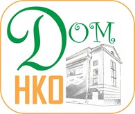 НКО (НО) Коворкинг центр для некоммерческих организаций «Дом НКО»