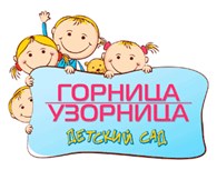 Сеть частных детских садов "Горница Узорница"