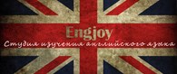 ИП Cтудия изучения английского языка "Engjoy"