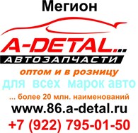 А-Деталь - Мегион, интернет-магазин автозапчастей
