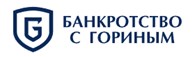 Банкротство с Гориным