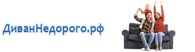 «Диван Недорого»