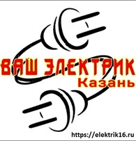  Ваш электрик Казань 