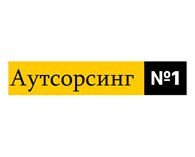 Аутсорсинг бухгалтерии № 1