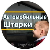 Автомобильные шторки Беларусь Витебск "imperial" www.автошторки.бел