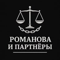 Романова и Партнеры