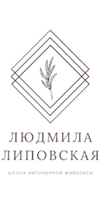 Школа дизайна Людмилы Липовской