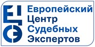 «Европейский Центр Судебных Экспертов»