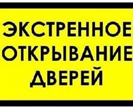 Аварийное открывание дверей