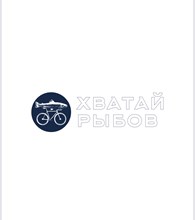 Хватай Рыбов