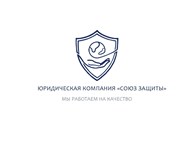 Юридичсекая компания "Союз Защиты"