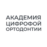 Академия Цифровой Ортодонтии