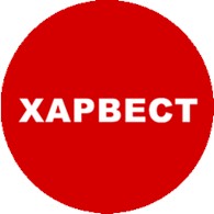  Харвест